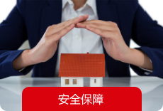 安全保障